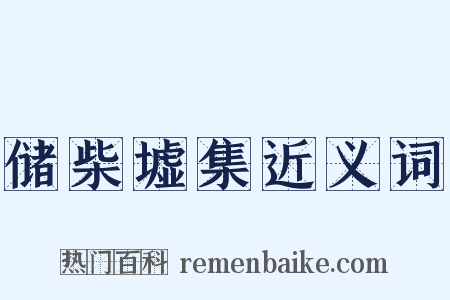 储柴墟集近义词是什么意思的图片